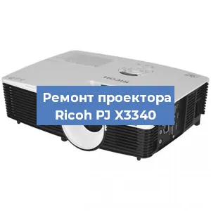 Замена блока питания на проекторе Ricoh PJ X3340 в Новосибирске